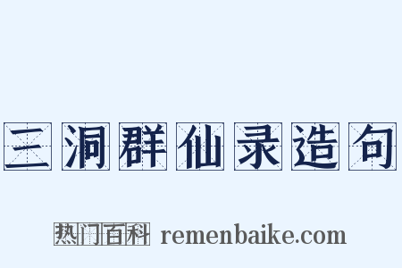 三洞群仙录造句是什么意思的图片